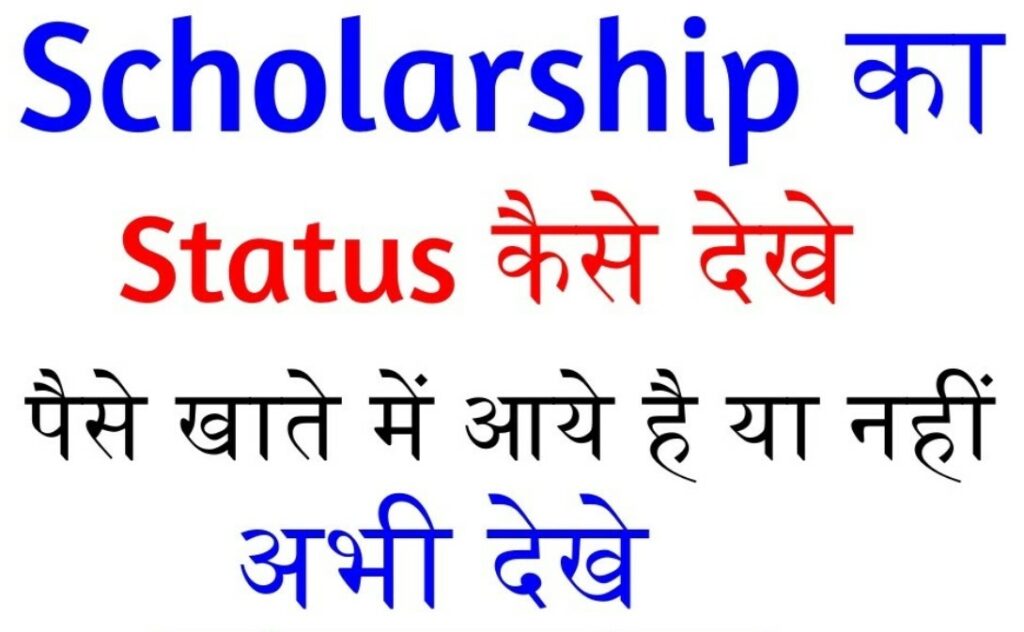 राजस्थान Scholarship Status कैसे चेक करें