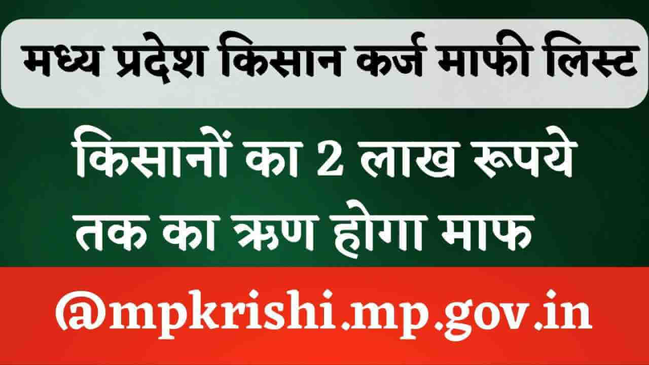 mpkrishi.mp.gov.in किसान karj mafi list में अपना नाम कैसे देखें