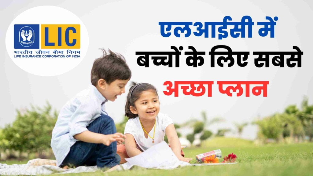 भारतीय जीवन बीमा निगम (एलआईसी) बच्चों के लिए सबसे अच्छा प्लान
