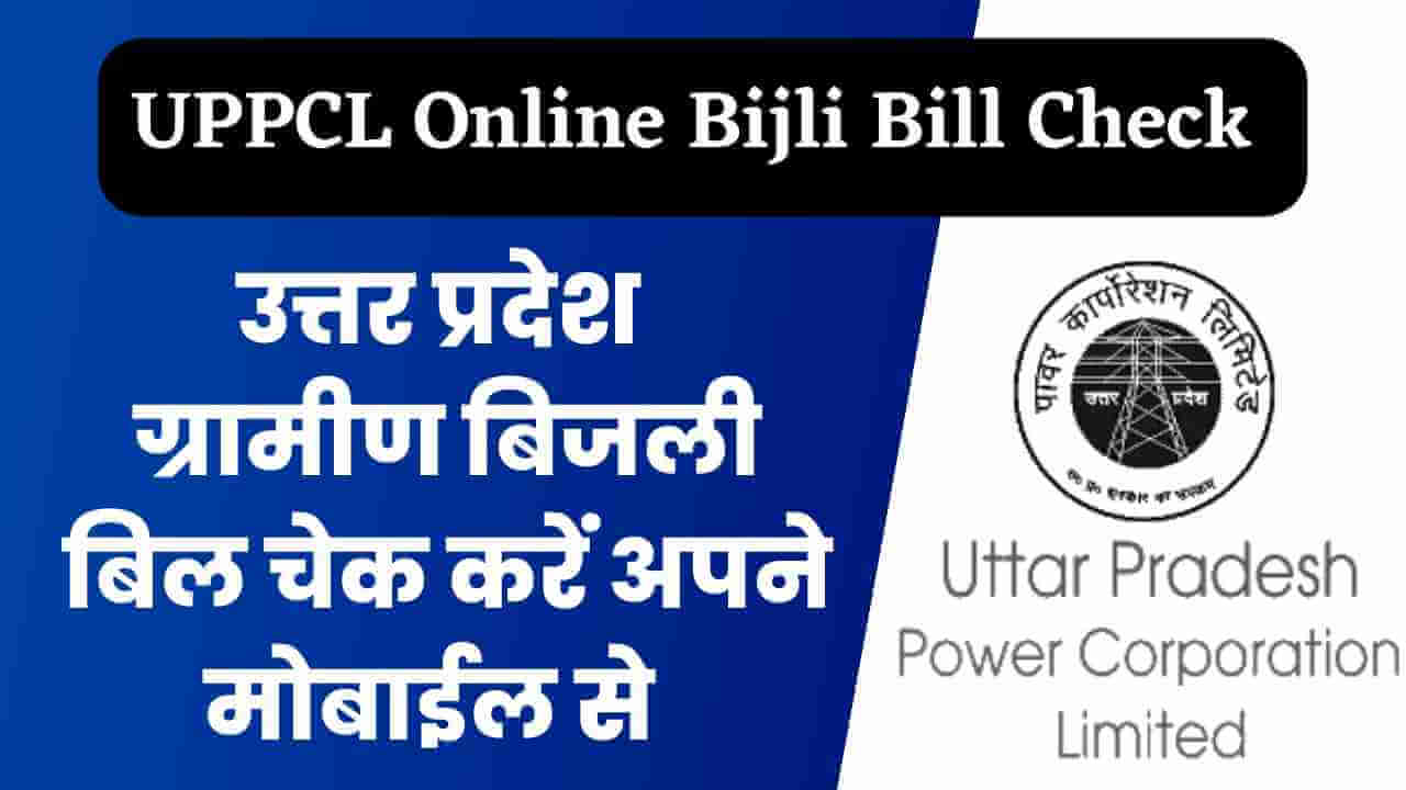 ग्रामीण बिजली बिल चेक UP: यूपीपीसीएल बिल देखने का तरीका