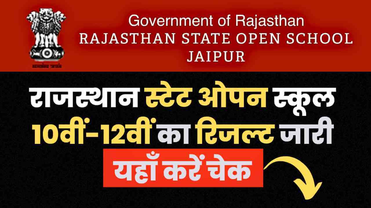 राजस्थान स्टेट ओपन 10वीं का रिजल्ट कैसे देखें