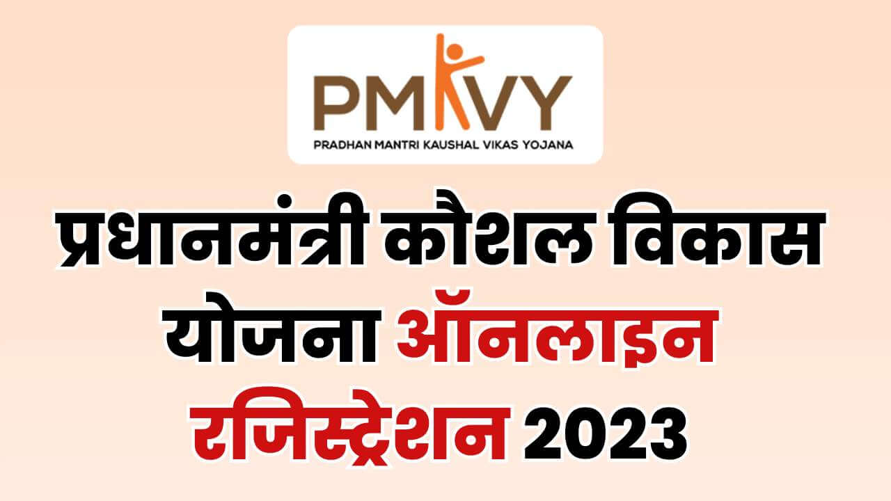 प्रधानमंत्री कौशल विकास योजना ऑनलाइन रजिस्ट्रेशन 2023
