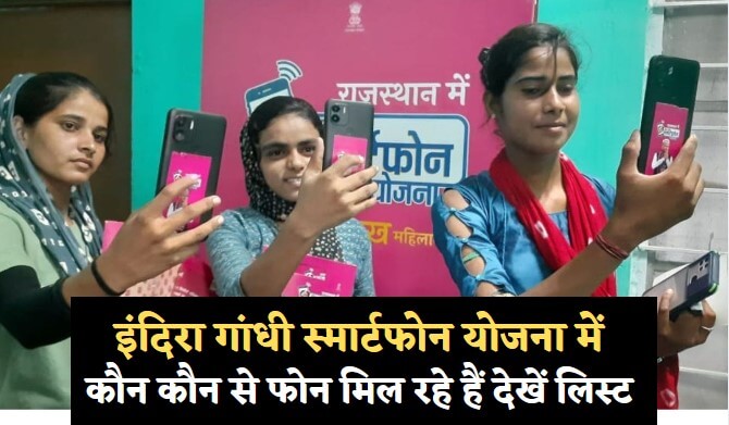 इंदिरा गांधी स्मार्टफोन योजना में कौन कौन से फोन है