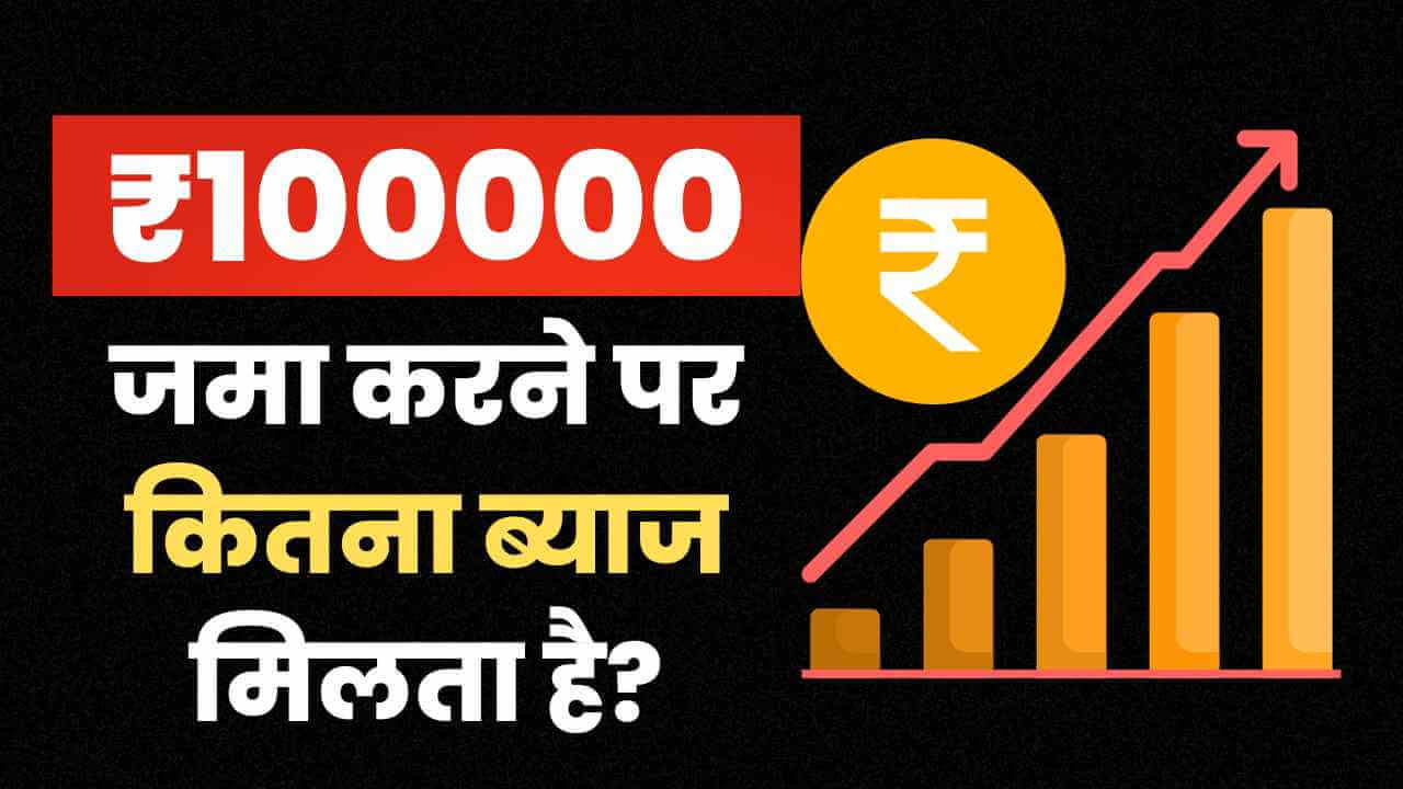 बैंक में ₹ 100000 जमा करने पर कितना ब्याज मिलता है