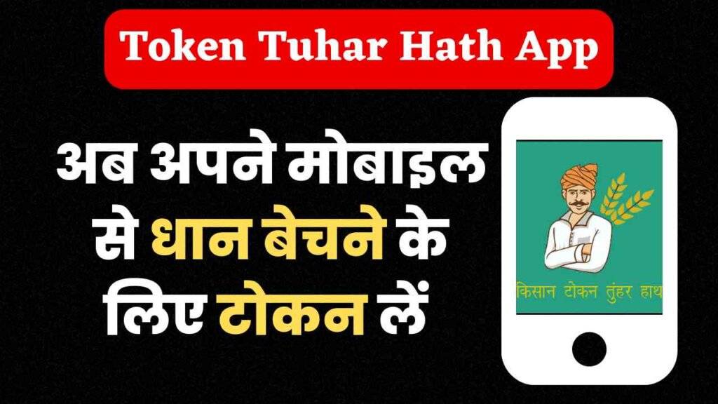 धान बेचने के लिए टोकन कैसे लें | Bihar Token Tuhar Hath